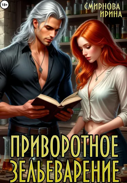 Ирина Смирнова «Приворотное зельеварение» скачать бесплатно