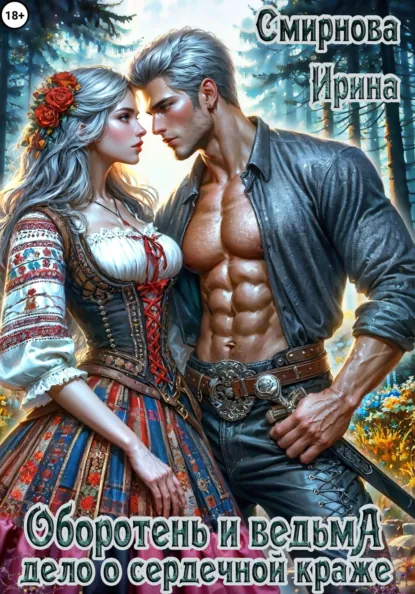 Ирина Смирнова «Оборотень и ведьма. Дело о сердечной краже» скачать бесплатно