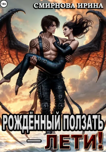 Ирина Смирнова «Рожденный ползать – лети!» скачать бесплатно