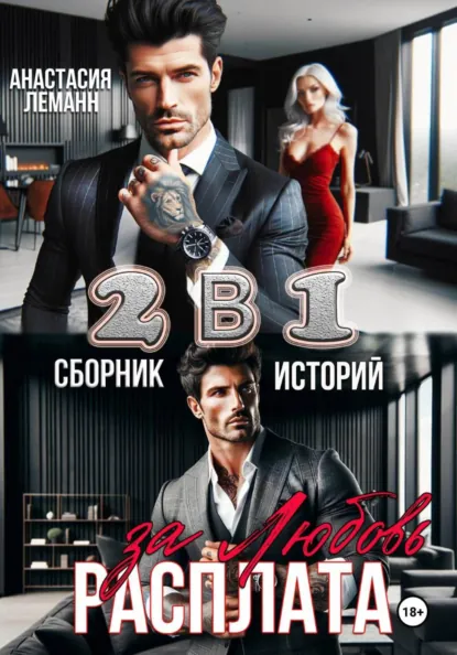 Анастасия Леманн «Расплата за Любовь (Сборник историй)» скачать бесплатно