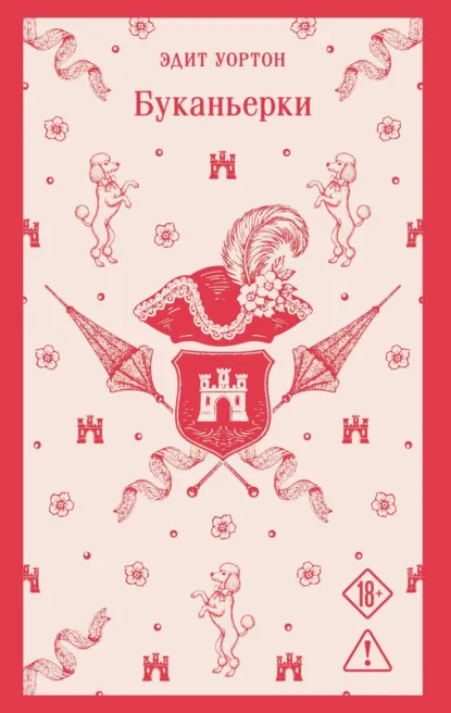 Эдит Уортон «Буканьерки» скачать бесплатно