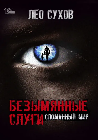 Лео Сухов «Безымянные слуги» скачать бесплатно