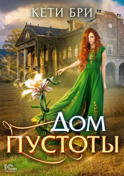 Кети Бри «Дом пустоты» скачать бесплатно