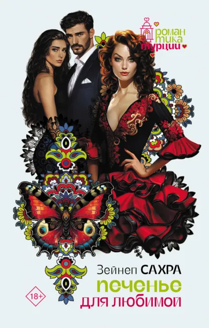 Зейнеп Сахра «Печенье для любимой» скачать бесплатно