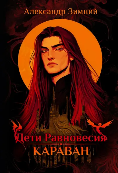 Александр Зимний «Дети Равновесия. Караван» скачать бесплатно