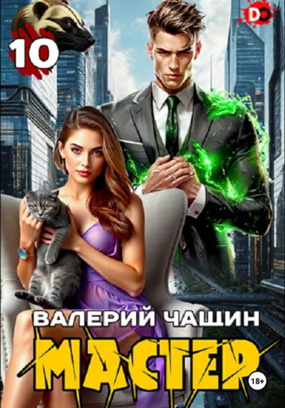 Валерий Чащин «Мастер 10» скачать бесплатно