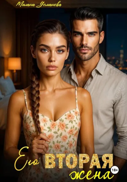 Милана Усманова «Его вторая жена» скачать бесплатно