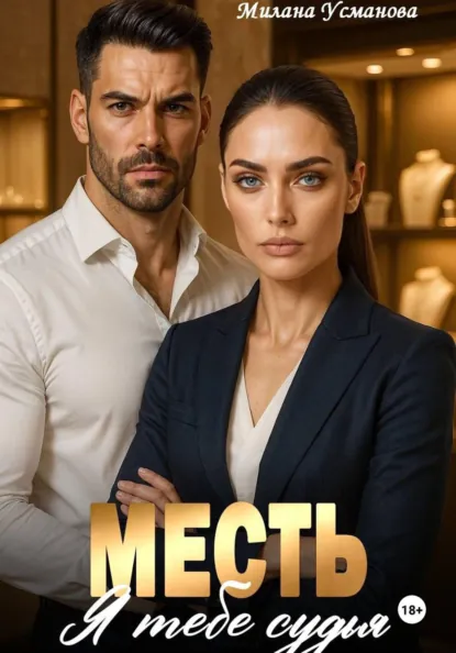 Милана Усманова «Месть. Я тебе судья» скачать бесплатно