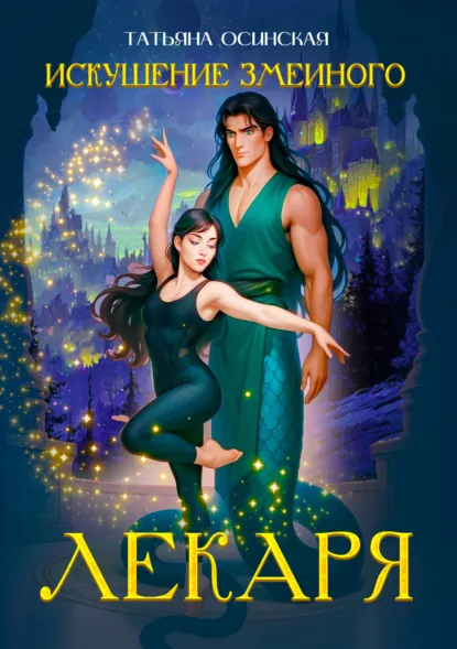 Татьяна Осинская «Искушение змеиного лекаря» скачать бесплатно