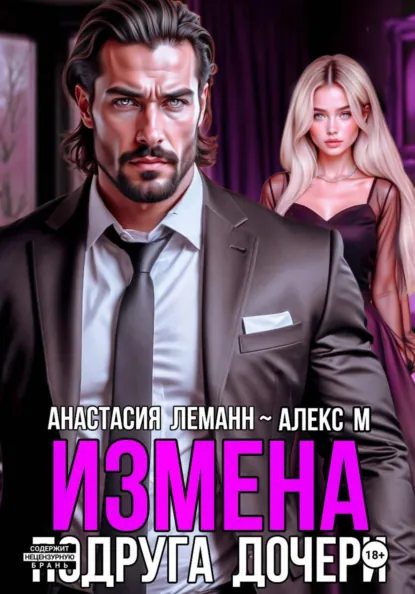 Анастасия Леманн «Измена Подруга дочери» скачать бесплатно