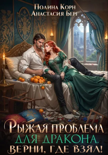 Полина Корн «Рыжая проблема для дракона. Верни, где взял!» скачать бесплатно
