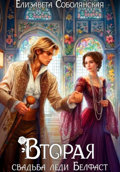 Елизавета Соболянская «Вторая свадьба леди Белфаст» скачать бесплатно