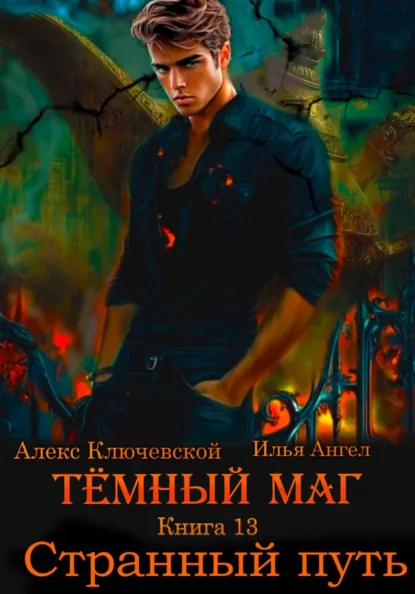 Алекс Ключевской (Лёха) «Тёмный маг. Книга 13. Странный путь» скачать бесплатно