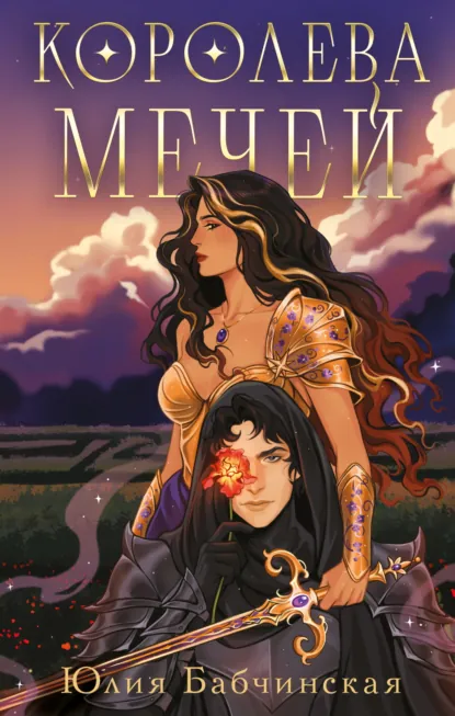 Юлия Бабчинская «Королева мечей» скачать бесплатно