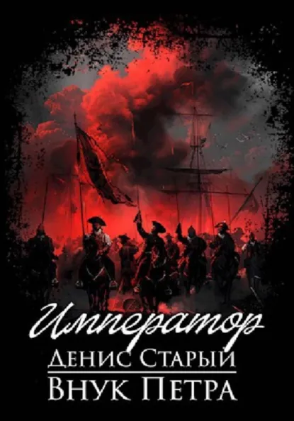 Денис Старый «Внук Петра. Император» скачать бесплатно