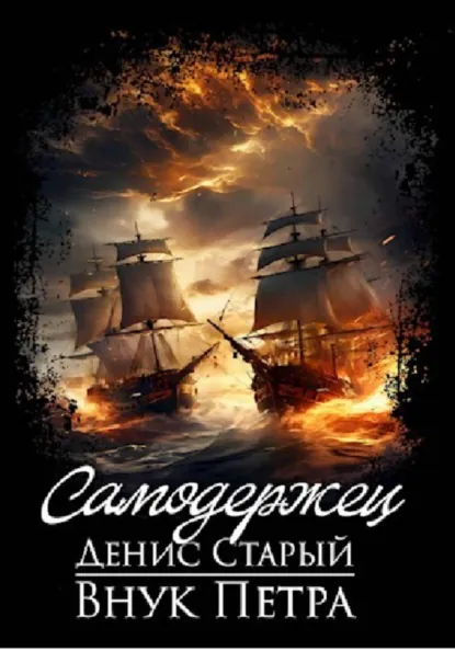 Денис Старый «Внук Петра. Самодержец» скачать бесплатно