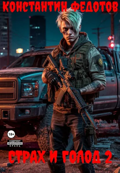 Константин Федотов «Страх и Голод 2» скачать бесплатно