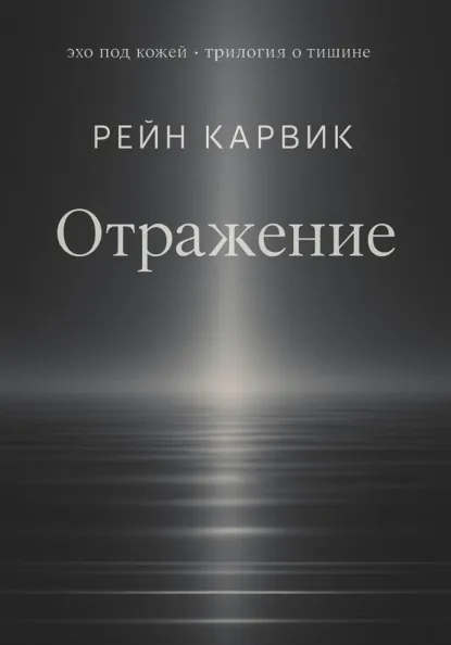Рейн Карвик «Отражение» скачать бесплатно