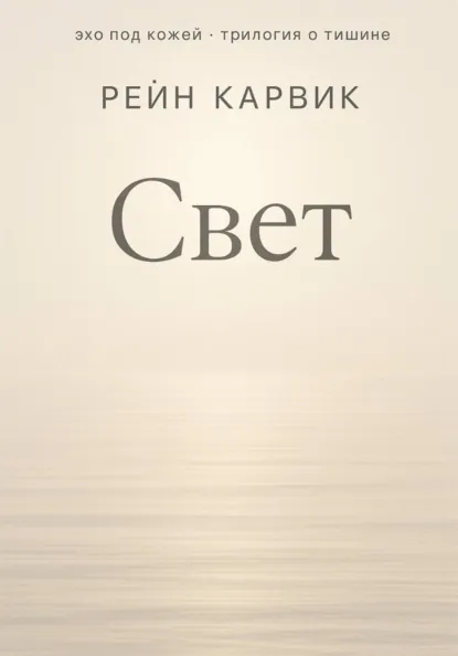 Рейн Карвик «Свет» скачать бесплатно
