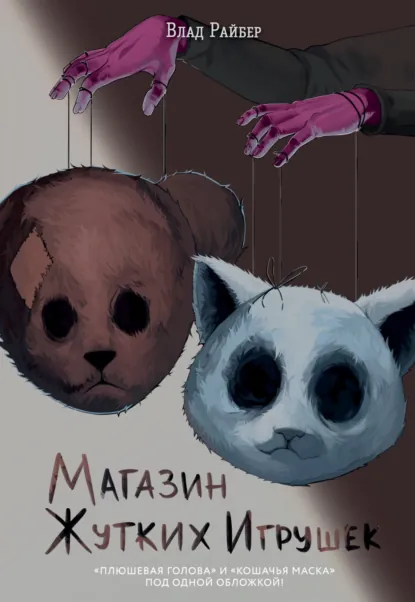 Влад Райбер «Магазин жутких игрушек» скачать бесплатно