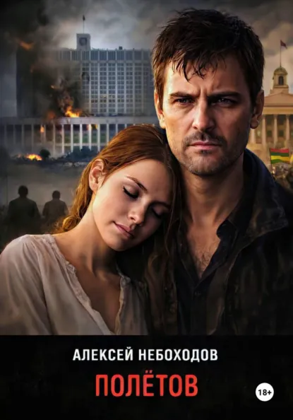 Алексей Небоходов «Полётов» скачать бесплатно