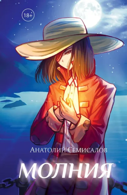 Анатолий Семисалов «Молния. Том 1» скачать бесплатно