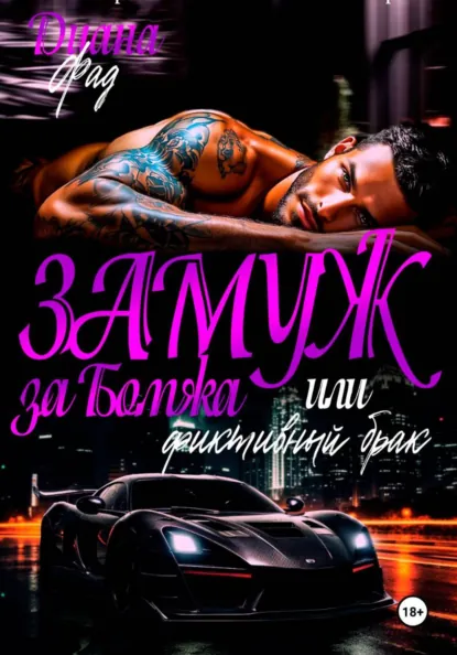 Диана Фад «Замуж за бомжа или фиктивный брак» скачать бесплатно