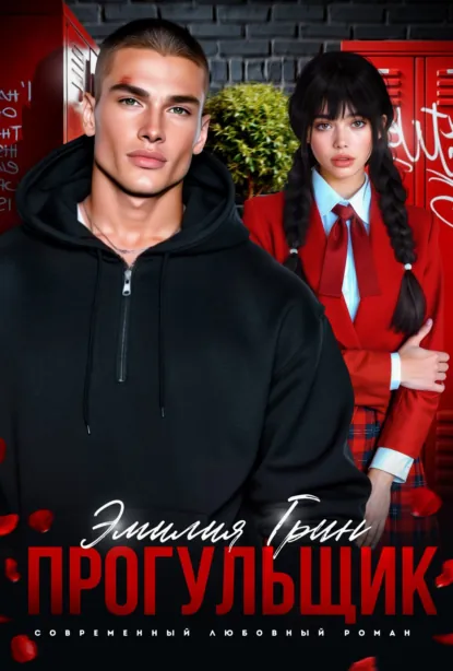 Эмилия Грин «Прогульщик» скачать бесплатно