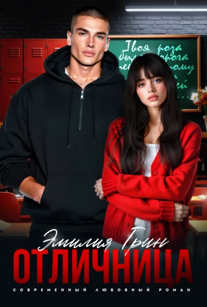 Эмилия Грин «Отличница» скачать бесплатно