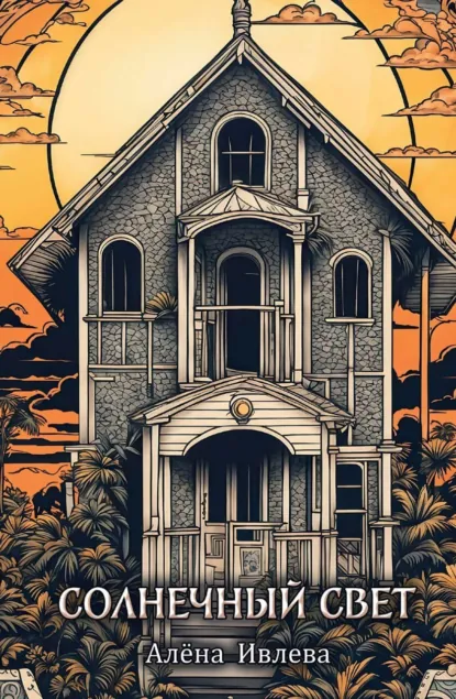 Алена Ивлева «Солнечный свет» скачать бесплатно