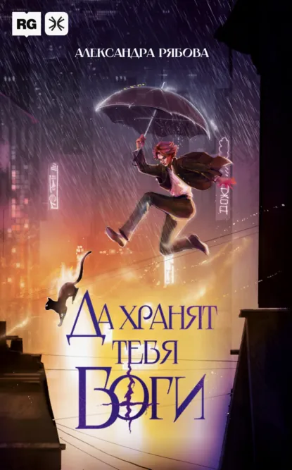 Александра Рябова «Да хранят тебя боги» скачать бесплатно