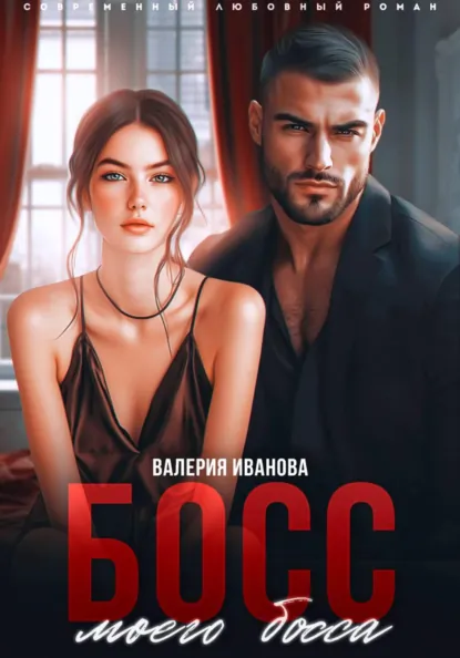 Валерия Иванова «Босс моего босса» скачать бесплатно