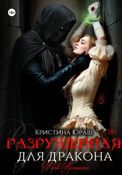 Кристина Юраш «Разрушенная для дракона» скачать бесплатно
