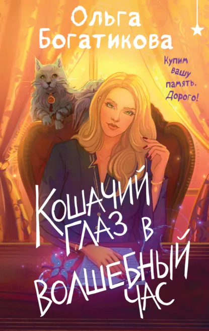 Юлия Бабчинская «Кошачий глаз в волшебный час» скачать бесплатно