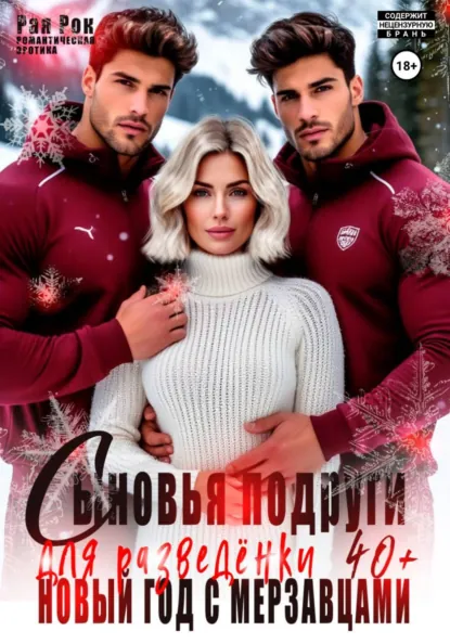 Рая Рок «Сыновья подруги для разведёнки. Новый год с мерзавцами» скачать бесплатно