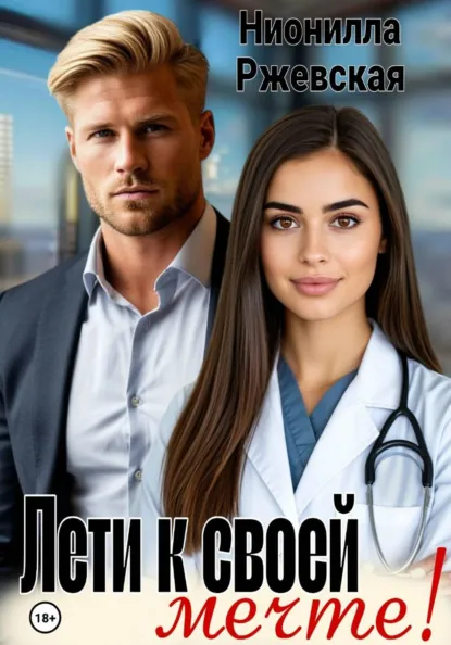 Нионилла Ржевская «Лети к своей мечте!» скачать бесплатно