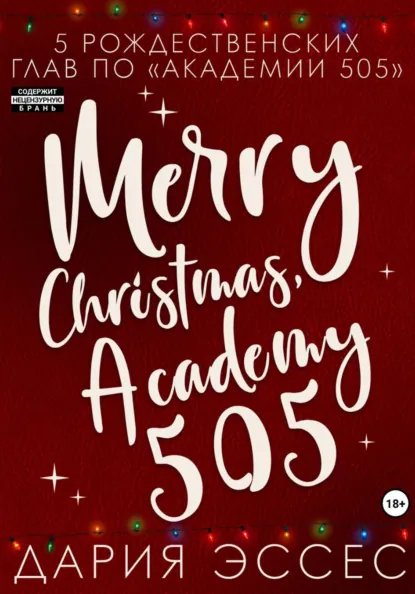 Дария Эссес «Академия «505». Рождество» скачать бесплатно