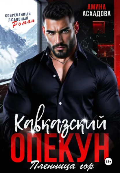 Амина Асхадова «Кавказский опекун. Пленница гор» скачать бесплатно