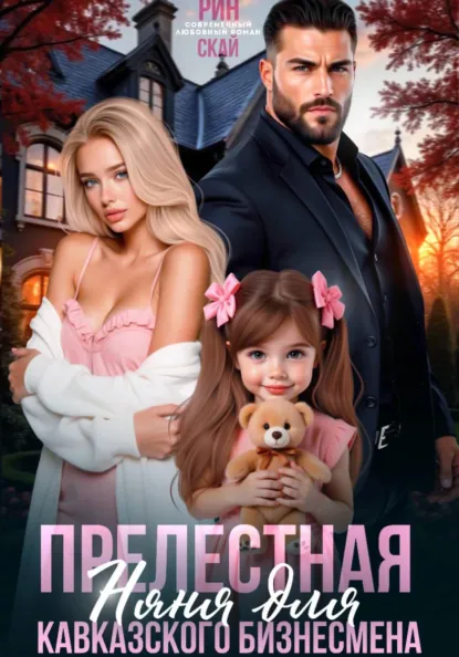 Рин Скай «Прелестная няня для кавказского бизнесмена» скачать бесплатно