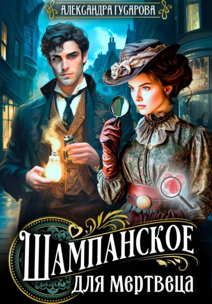 Александра Гусарова «Газировка для мертвеца» скачать бесплатно