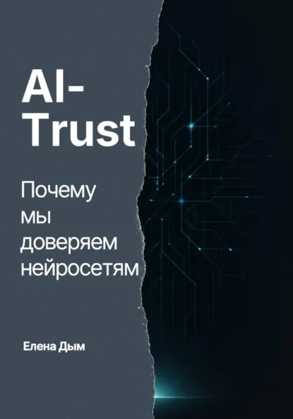 Елена Дым «AI-Trust. Почему мы доверяем нейросетям» скачать бесплатно