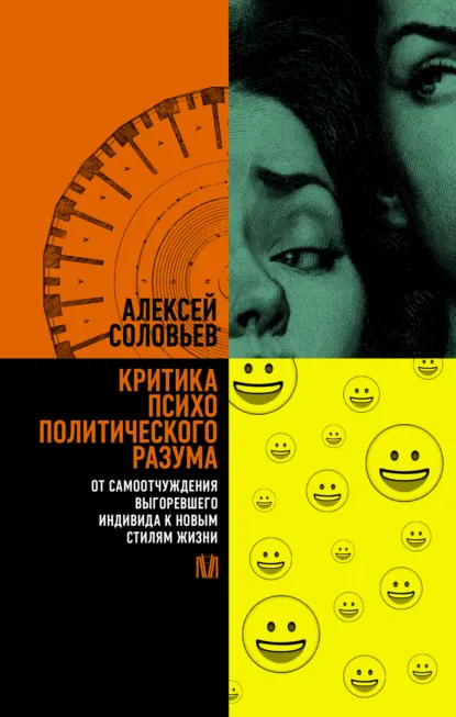 Алексей Соловьев «Критика психополитического разума» скачать бесплатно