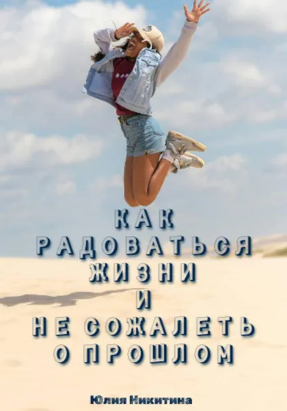 Юлия Никитина «Как радоваться жизни и не сожалеть о прошлом» скачать бесплатно