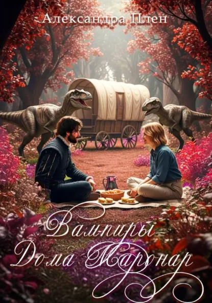 Александра Плен «Вампиры Дома Маронар» скачать бесплатно