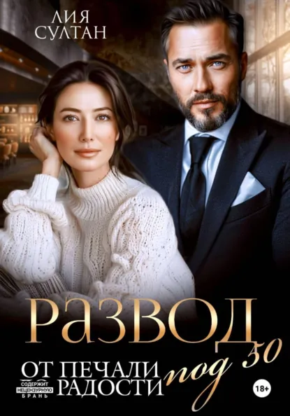 Лия Султан «Развод под 50. От печали до радости» скачать бесплатно