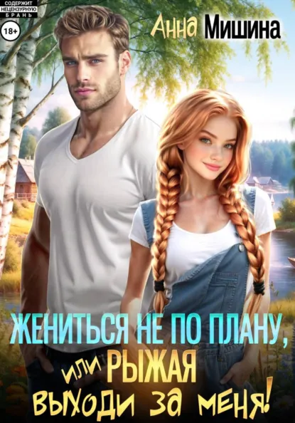Анна Мишина «Жениться не по плану, или Рыжая, выходи за меня!» скачать бесплатно
