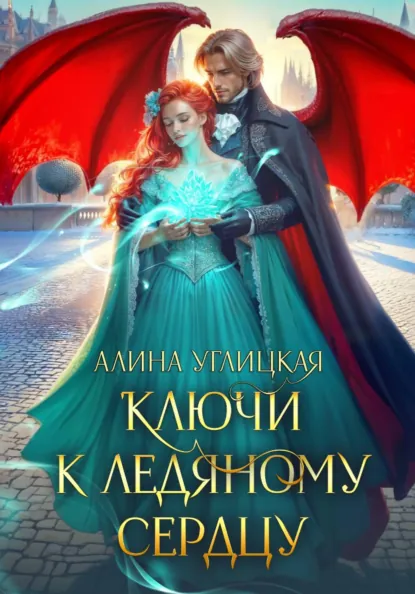 Алина Углицкая «Ключи к ледяному сердцу» скачать бесплатно