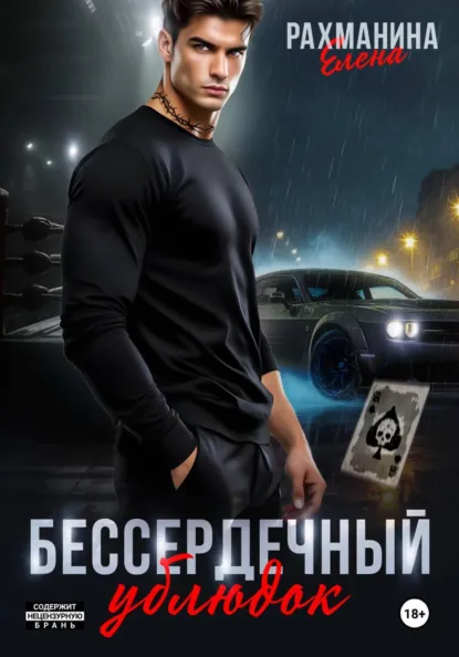 Елена Рахманина «Бессердечный ублюдок» скачать бесплатно
