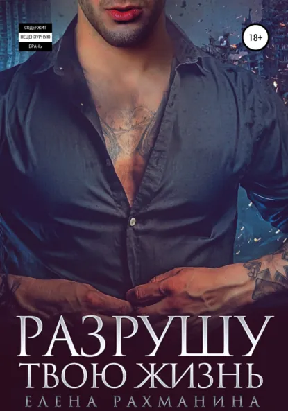 Елена Рахманина «Разрушу твою жизнь» скачать бесплатно