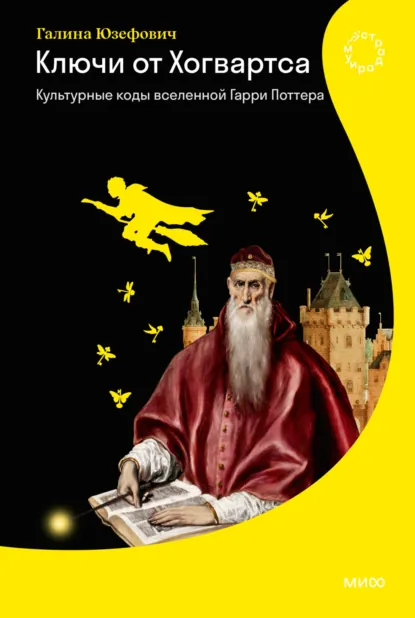 Галина Юзефович «Ключи от Хогвартса. Культурные коды вселенной Гарри Поттера» скачать бесплатно